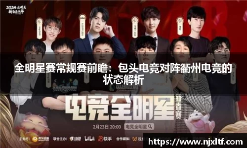 全明星赛常规赛前瞻：包头电竞对阵衢州电竞的状态解析