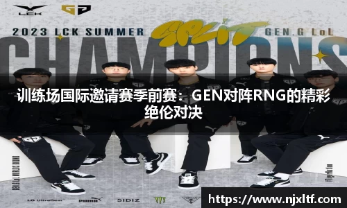 训练场国际邀请赛季前赛：GEN对阵RNG的精彩绝伦对决