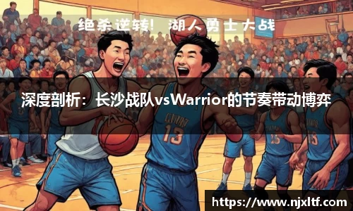 深度剖析：长沙战队vsWarrior的节奏带动博弈