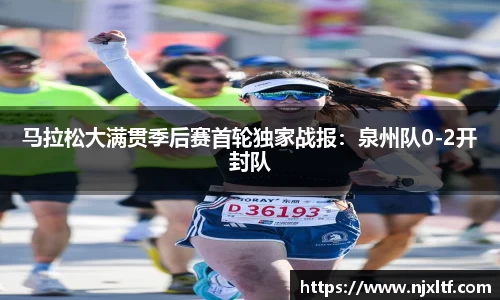 马拉松大满贯季后赛首轮独家战报：泉州队0-2开封队