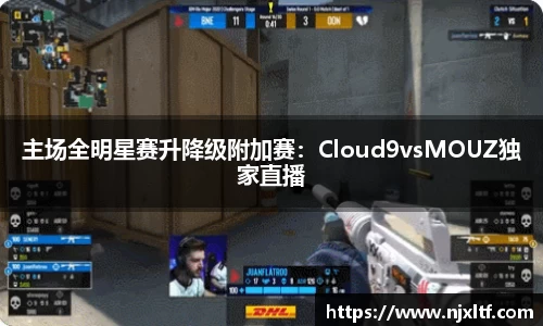 主场全明星赛升降级附加赛：Cloud9vsMOUZ独家直播