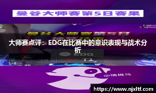大师赛点评：EDG在比赛中的意识表现与战术分析