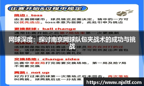 网球深度：探讨南京网球队包夹战术的成功与挑战