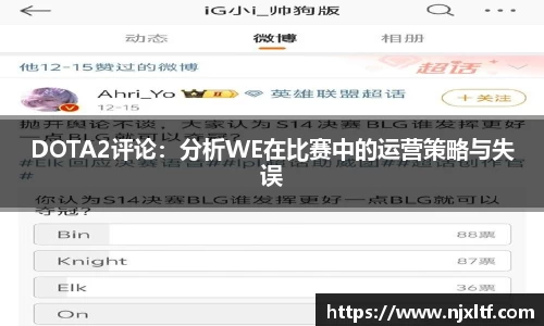 DOTA2评论：分析WE在比赛中的运营策略与失误
