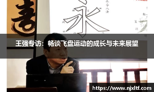 王强专访：畅谈飞盘运动的成长与未来展望