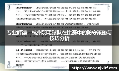 专业解读：杭州羽毛球队在比赛中的防守策略与技巧分析