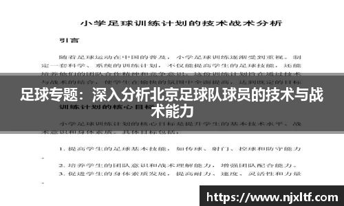 足球专题：深入分析北京足球队球员的技术与战术能力