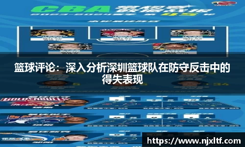篮球评论：深入分析深圳篮球队在防守反击中的得失表现