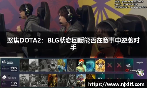 聚焦DOTA2：BLG状态回暖能否在赛事中逆袭对手