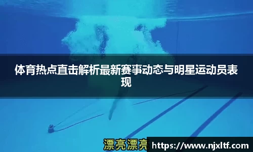 体育热点直击解析最新赛事动态与明星运动员表现