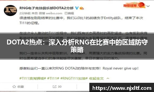 DOTA2热点：深入分析RNG在比赛中的区域防守策略