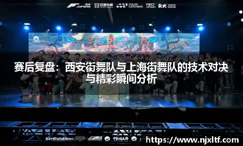 赛后复盘：西安街舞队与上海街舞队的技术对决与精彩瞬间分析