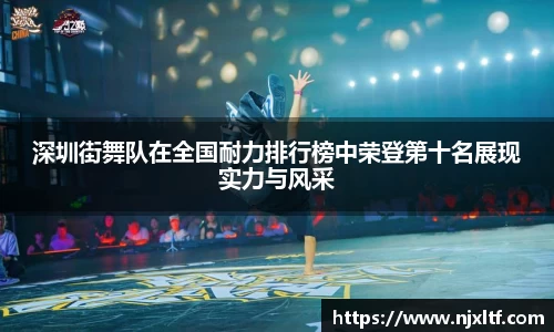 深圳街舞队在全国耐力排行榜中荣登第十名展现实力与风采