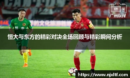 恒大与东方的精彩对决全场回顾与精彩瞬间分析