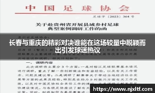 长春与重庆的精彩对决谁能在这场较量中脱颖而出引发球迷热议