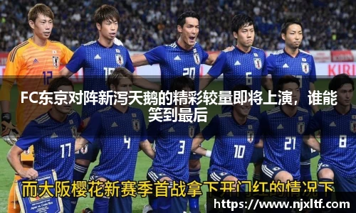 FC东京对阵新泻天鹅的精彩较量即将上演，谁能笑到最后