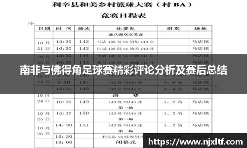 南非与佛得角足球赛精彩评论分析及赛后总结