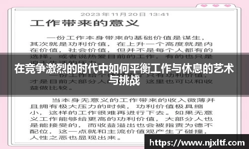 在竞争激烈的时代中如何平衡工作与休息的艺术与挑战