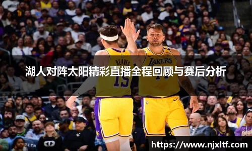 湖人对阵太阳精彩直播全程回顾与赛后分析