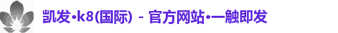 凯发k8首页